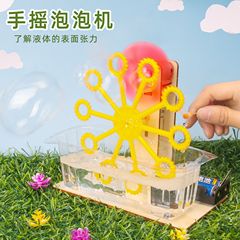 趣味DIY自制手摇泡泡机科技小制作小学手工发明拼装益智儿童玩具