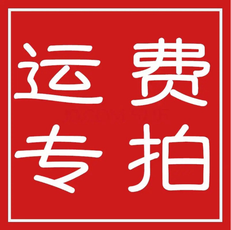 运费专拍