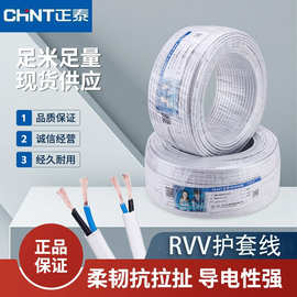 正泰电线RVV护套线国标多股软线二铜芯三铜芯0.75/4/6平方电源线