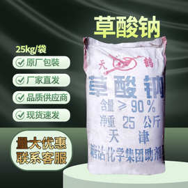 天津批发草酸钠 乙二酸钠25kg/袋CAS:62-76-0纤维素 剂纺织品皮革