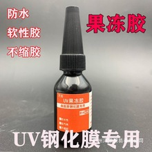 万古贴膜果冻胶水曲面屏手机钢化膜紫外线固化油不缩胶软胶液体胶