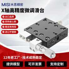 X轴高精密型微调滑台LX40-CLR型精密手动平移光学平台源头厂