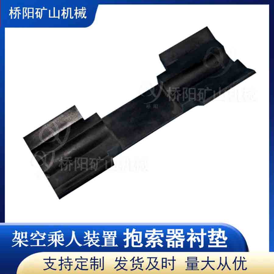 钢丝绳索道用工型胶块 乘人抱索器衬皮井下运输设备 桥阳矿山机械