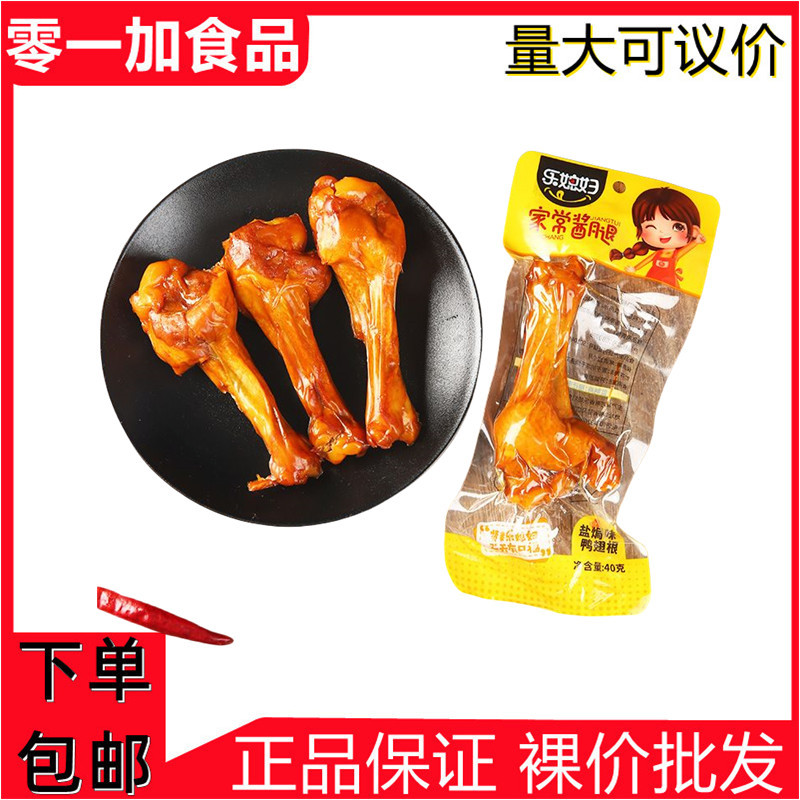 乐媳妇40g鸭翅根盐焗味鸭腿烤腿熟食卤味网红零食小吃食品批发