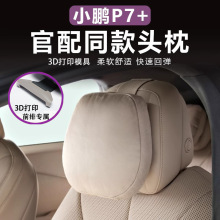 适用于小鹏G7/P7+同款汽车头枕腰靠颈枕靠垫车载枕头内饰用品配件