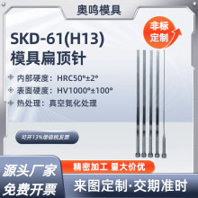 SKD61(H13)扁顶针硬度高耐高温扁梢托针模具顶针配件