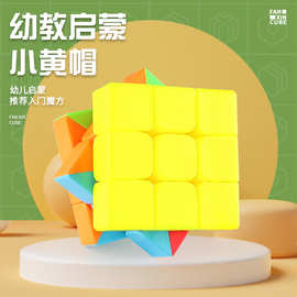 泛新3X3启蒙系列小黄帽魔方幼儿园早教教学机构采购招生 幼教玩具