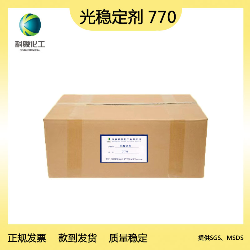 光稳定剂770　抗黄耐老化抗紫外　延长寿命　福建泉州科骏化工