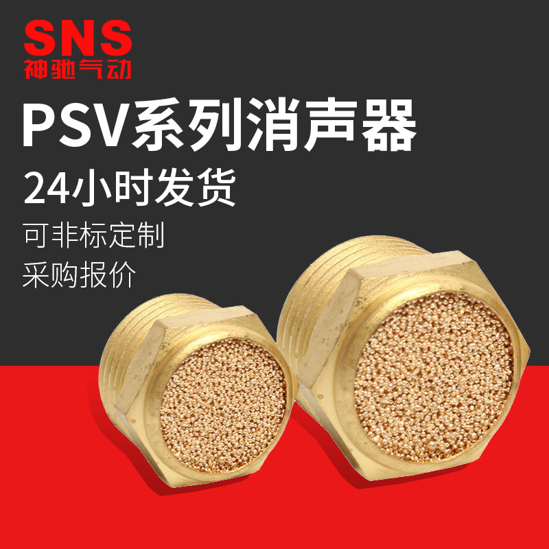 SNS神驰气动节流平头消声器电磁阀铜颗粒消声器消声消音