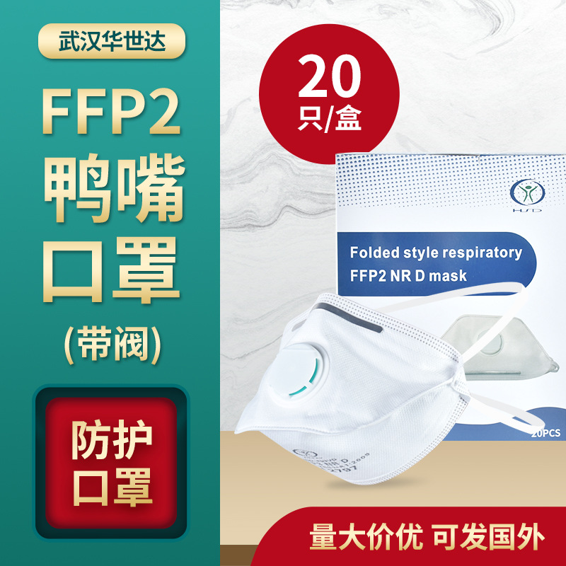 厂家批发 FFP2鸭嘴型带呼吸阀口罩 3D立体含熔喷布防尘口罩