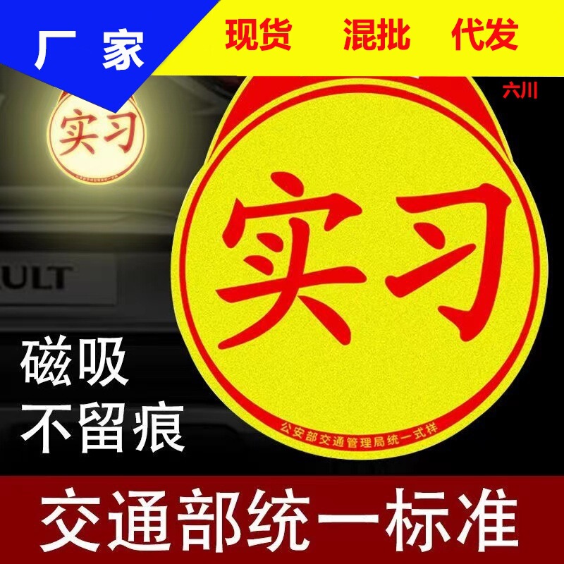 Reflective internship stickers traffic car magnet novice logo sucker self-adhesive laser magnetic bright film internship stickers