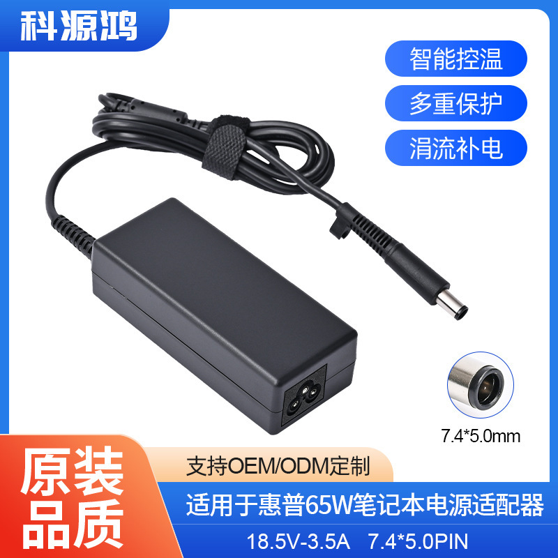 Suitable for HP 65W notebook power adapter 18.5V3.5A interface 7.4 * 5.0PIN original quality