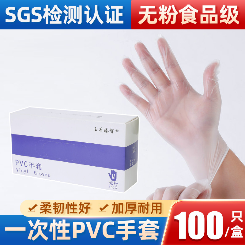 玉手透明一次性PVC手套 PVC防护手套餐饮美发工作手套加厚100只