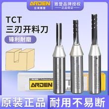 雅登三刃开料刀TCT开料刀3刃高速断屑开料雕刻机刀具木工雅登刀具