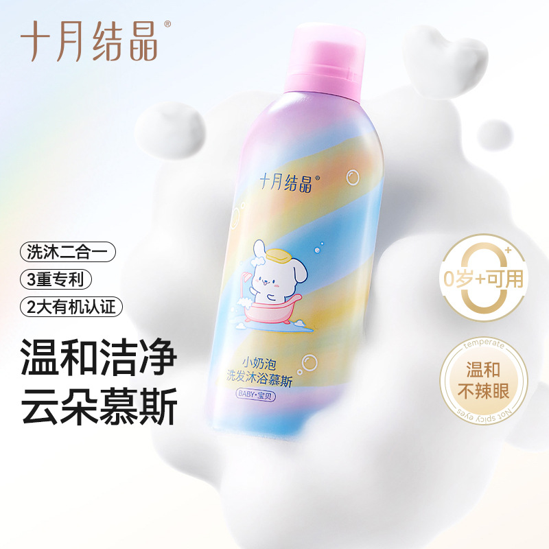十月结晶儿童沐浴露慕斯奶泡婴儿洗头沐浴露二合一婴幼儿宝宝专用