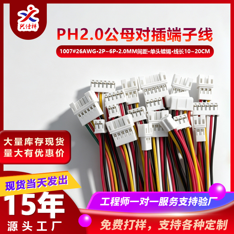 工厂直销PH2.0mm间距公母空中对接端子线2P3P4P5P6P电子连接线束