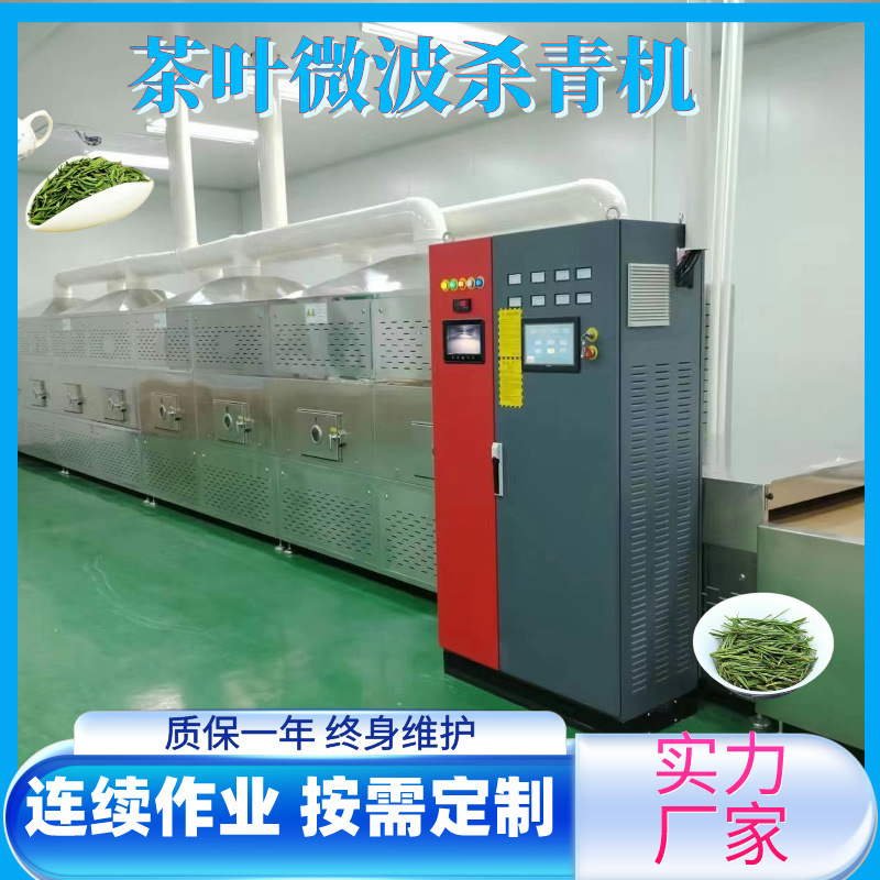 明前茶微波杀青机隧道式茶叶杀青机工业微波普洱毛尖杀青机