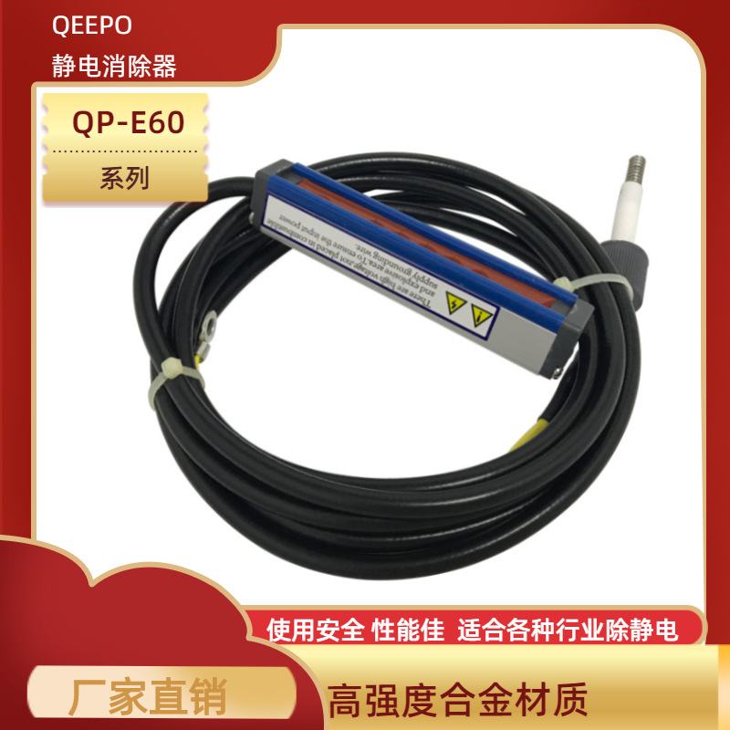 直销QEEPO除静电消除器QP-E60离子棒印刷纺织电子行业除尘除静电