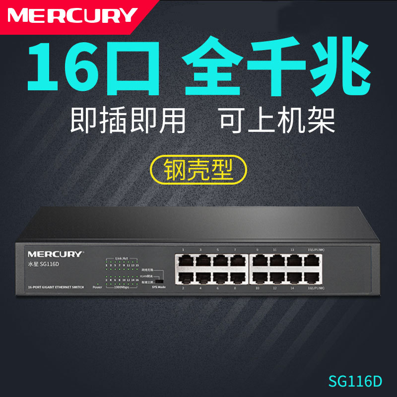 MERCURY/水星 SG116D 全千兆16口网络交换机 机架式1000M网络分线