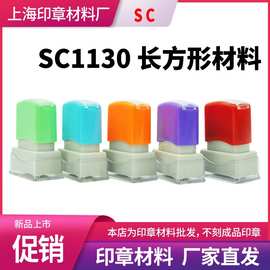 SC1130 光敏印章材料批发免封边双层姓名章签名章料4mm薄垫带海绵