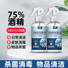 75%酒精喷雾500毫升免洗家用装消毒液噴霧75度杀菌消毒水厂家批发
