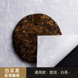 【40g白云龙棉】福鼎白茶 云南普洱茶棉纸包装批发