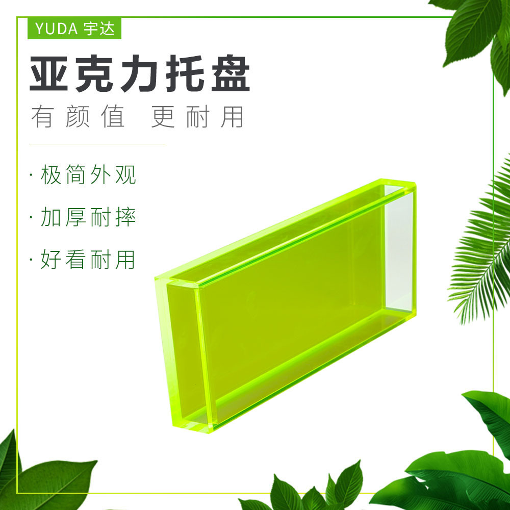 工厂直销亚克力餐厅水果托盘长方形酒店水果托盘荧光黄家庭茶托盘