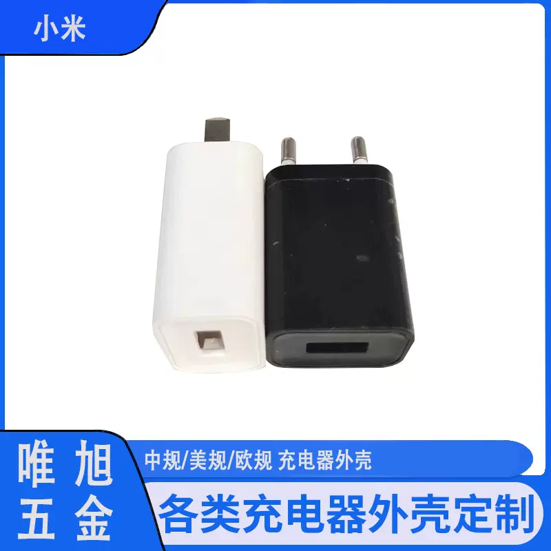 小米光亮面扣位充电器塑胶外壳小米单USB手机充电器插头外壳制作
