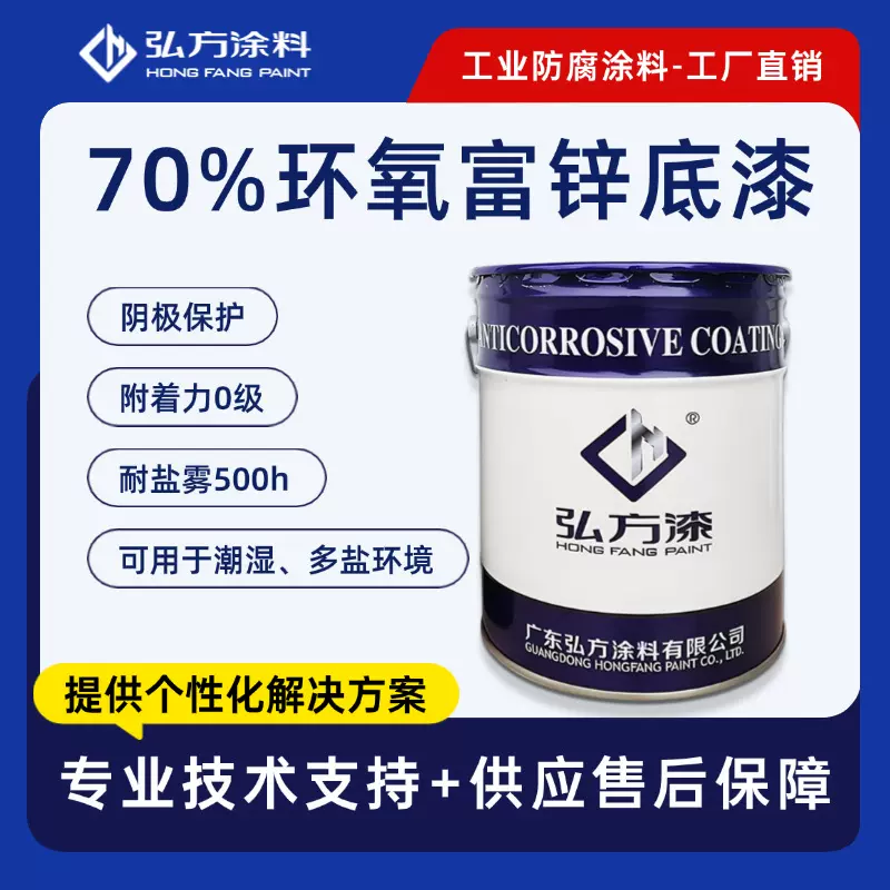 70%环氧富锌底漆 钢结构/桥梁/储罐长效防锈耐盐雾工业重防腐涂料