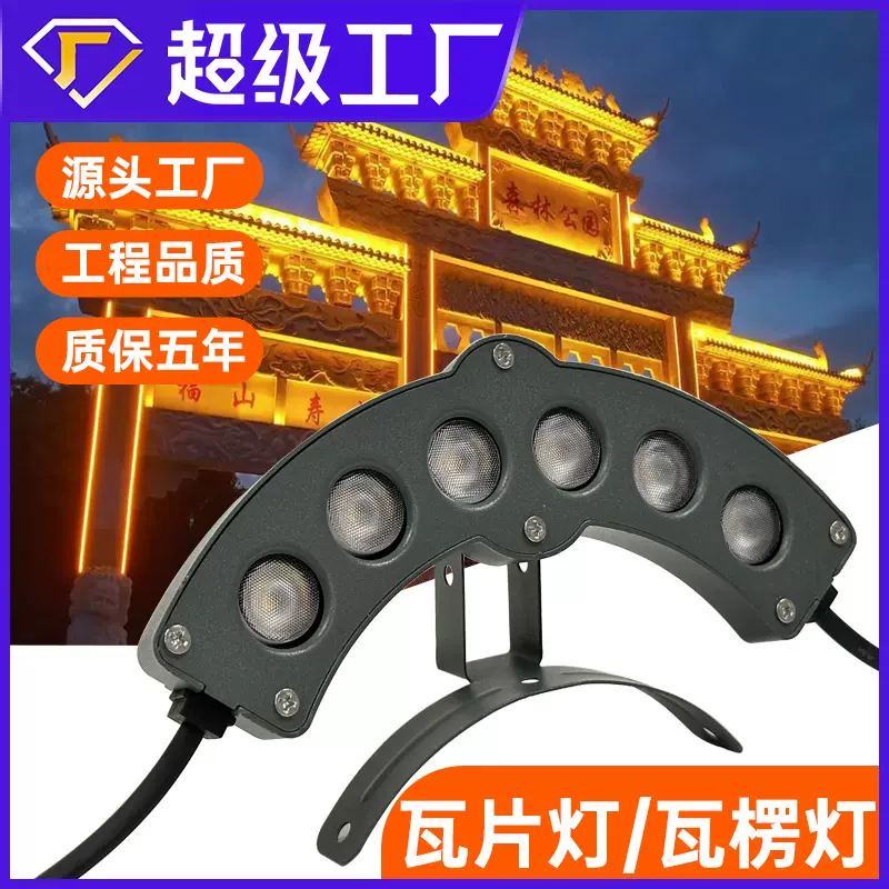 户外工程亮化led瓦楞灯古建筑射灯屋顶屋檐双面发光月牙灯瓦片灯