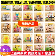 批发娃娃机公仔20cm抓机娃娃七寸毛绒公仔婚庆抛洒活动地推小礼品