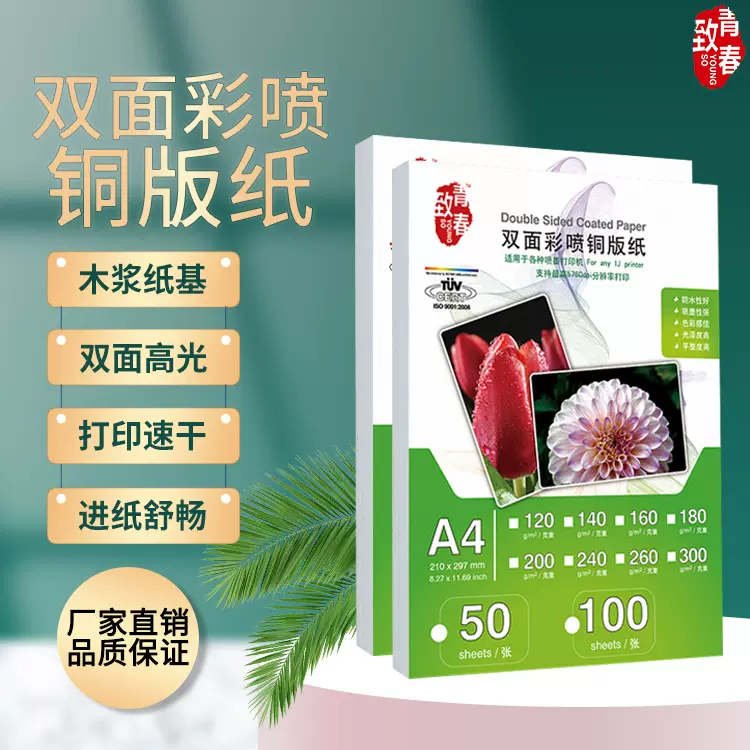 致青春A4双面高光120g相纸140g双面铜版160g纸喷墨打印照片纸200g