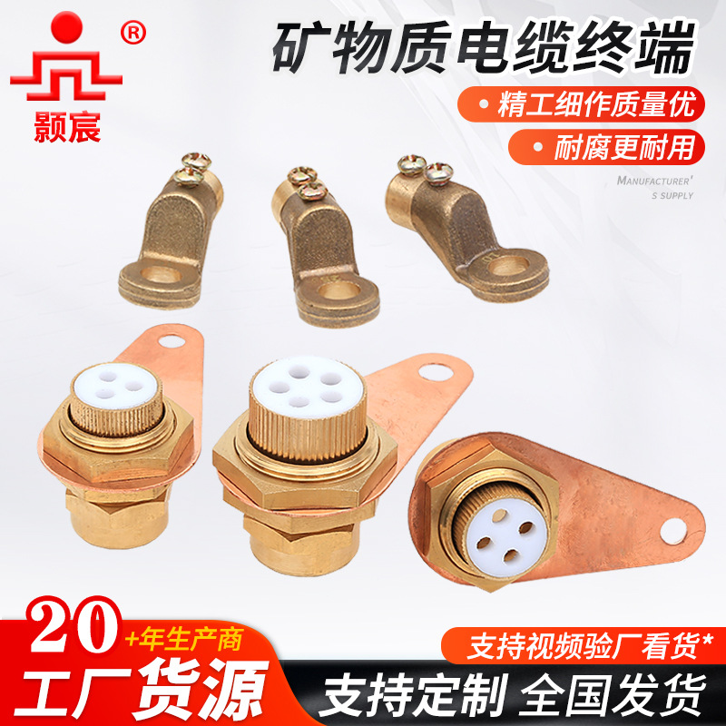 矿物质电缆终端 氧化镁电缆终端矿物质电缆铜线耳接线端子电缆线