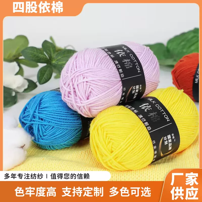 四股依棉牛奶棉精梳棉毛线团棒针diy手工编织围巾玩偶钩针线批发