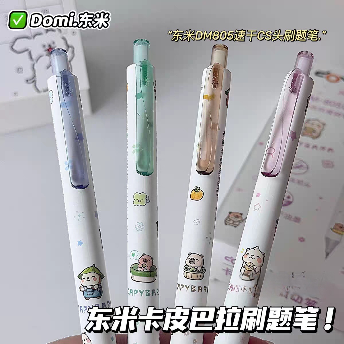 东米DM-805C卡皮巴拉按动笔CS浓黑速干油墨双珠0.5MM卡通签字笔