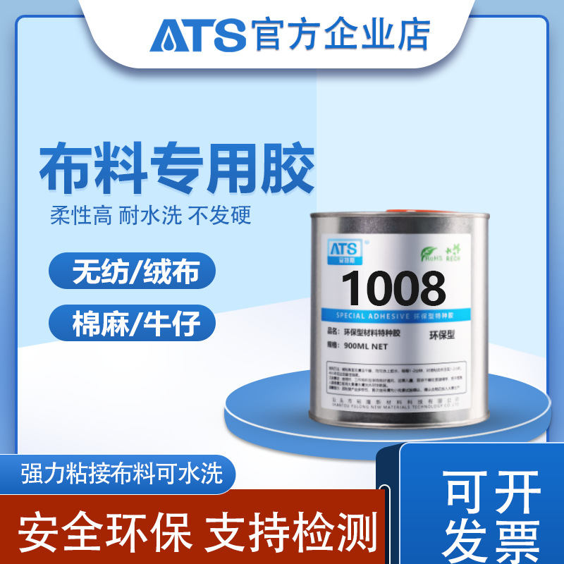 安特斯1008耐粘布料织物海绵皮革衣服工艺品专用胶粘剂厂高粘度