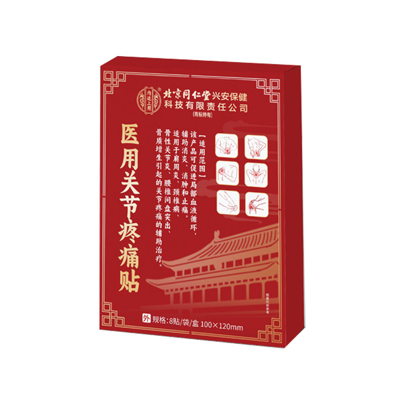 北京同仁堂内廷上用医用关节疼痛贴肩周炎颈椎病腰椎间盘8贴/袋|undefined