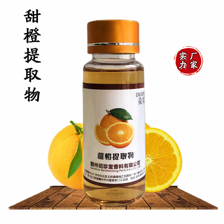 【 实力厂家】甜橙提取液 植物提取物 甜橙萃取液 化妆品级原料