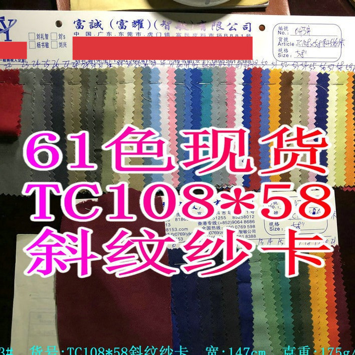 61色现货混纺TC108*58斜纹纱卡涤棉斜口袋布桌布袋包工装裤帽子料