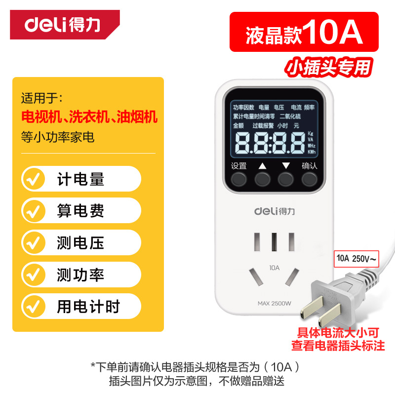 得力电表计度器功率显示插座用电量计量器电费功耗测试仪电力检测