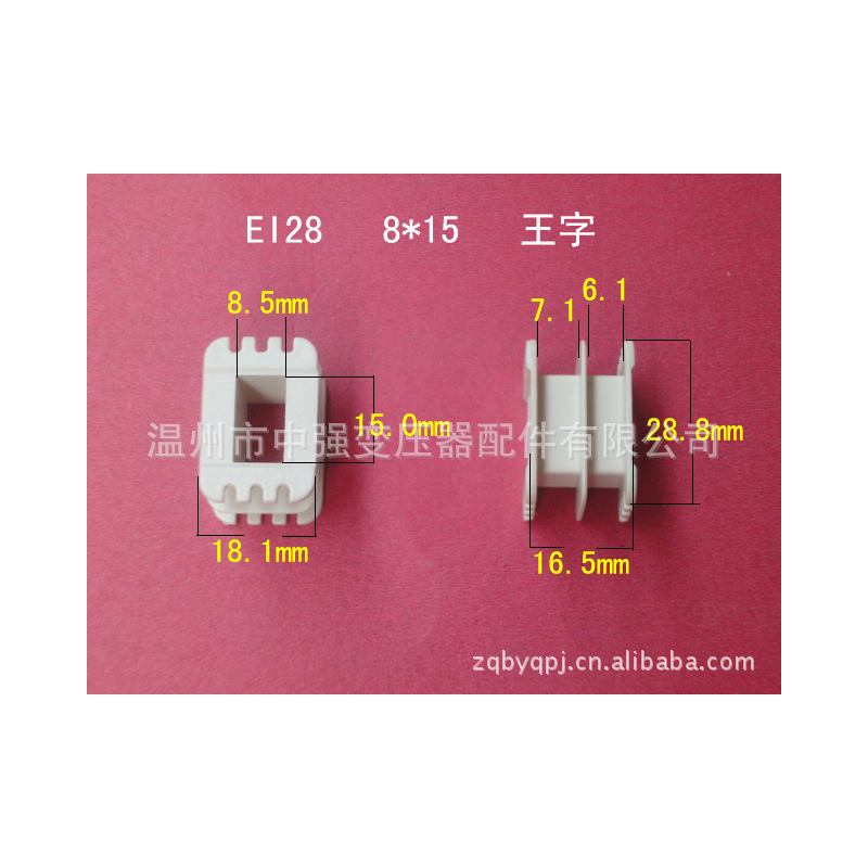 厂家大量现货供应低频EI 28  8*15增强尼龙王字变压器骨架   胶芯