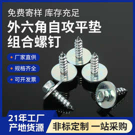 外六角平丝自攻螺丝汽车挡泥板螺丝卡扣底座固定夹带平垫螺钉组合