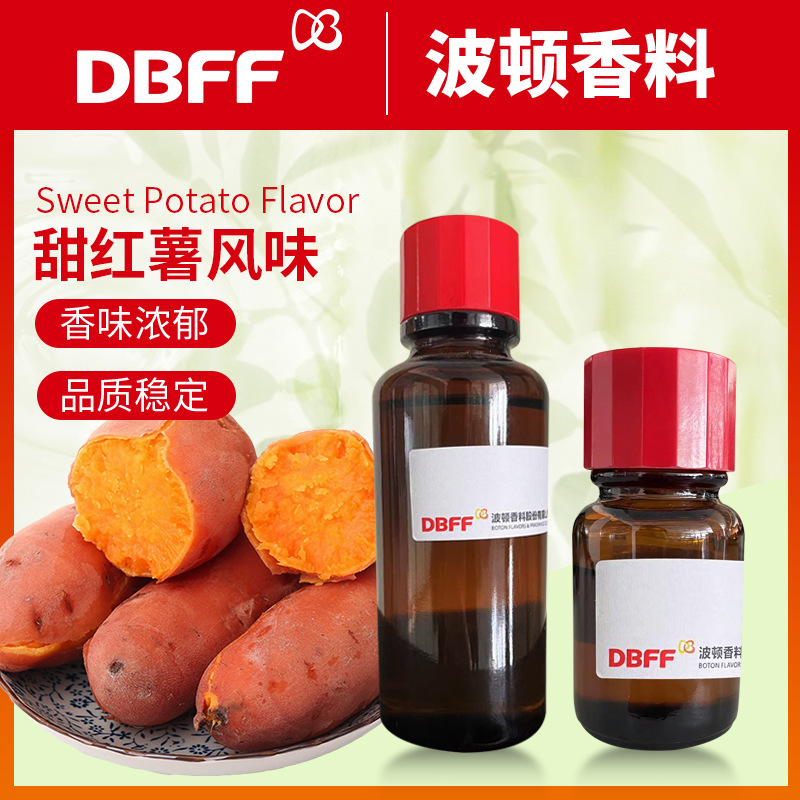 Boton/波顿 红薯香精烘焙甜品鱼饵食品添加剂 甜红薯风味香精食用