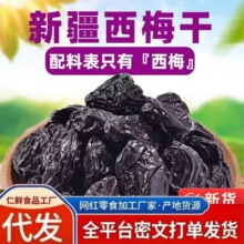 新疆西梅干梅子干零食西梅酸甜特产非腌制特级酸甜乌梅子