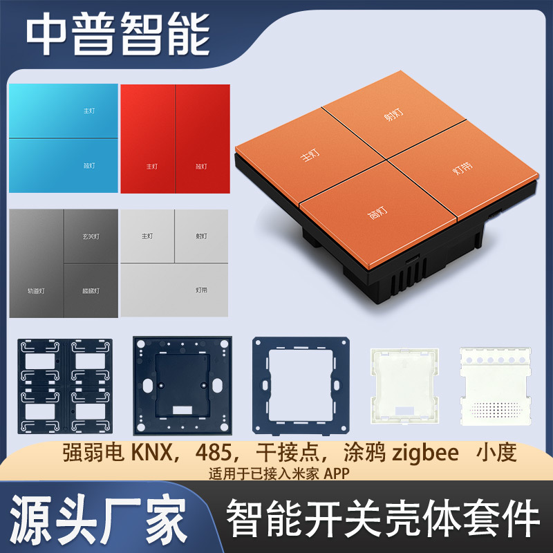 全屋86型智能开关壳体强 弱电 485涂鸦已接入米家APP小度蓝牙开关