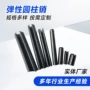 定制开口gb879锰钢弹性销