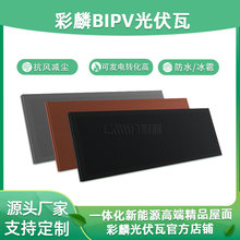 高端精品光伏瓦单晶硅BIPV太阳能屋顶瓦生产厂家彩麟品牌工厂直售