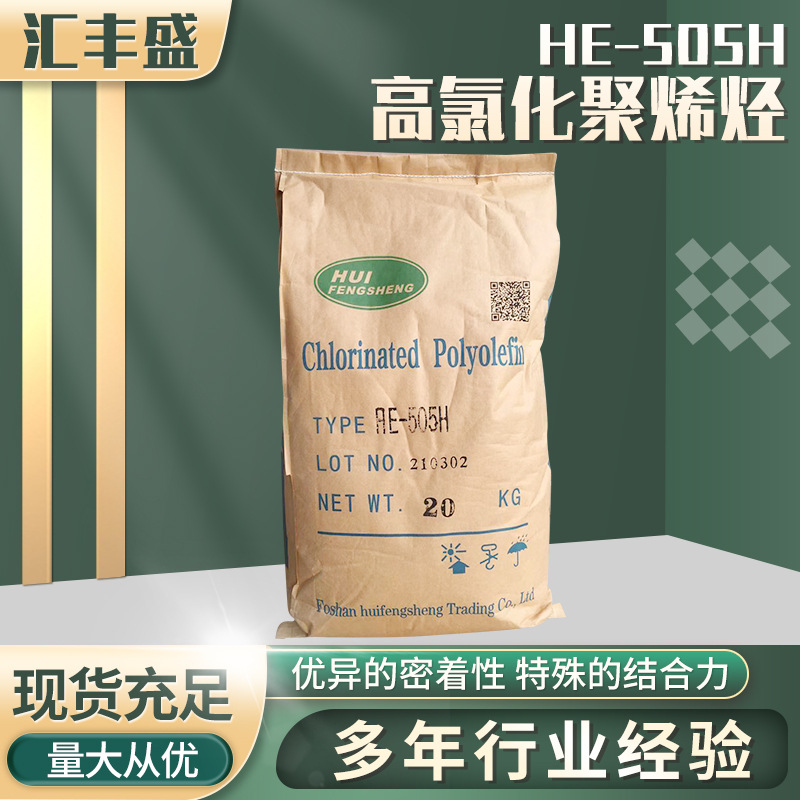 HE-505H高氯化聚丙烯树脂/PP底材附着增进剂