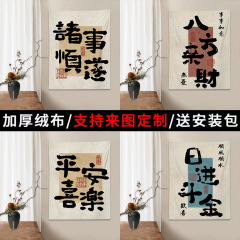 中式古风励志文字艺术字体挂布卧室客厅装饰挂墙背景布氛围感布置