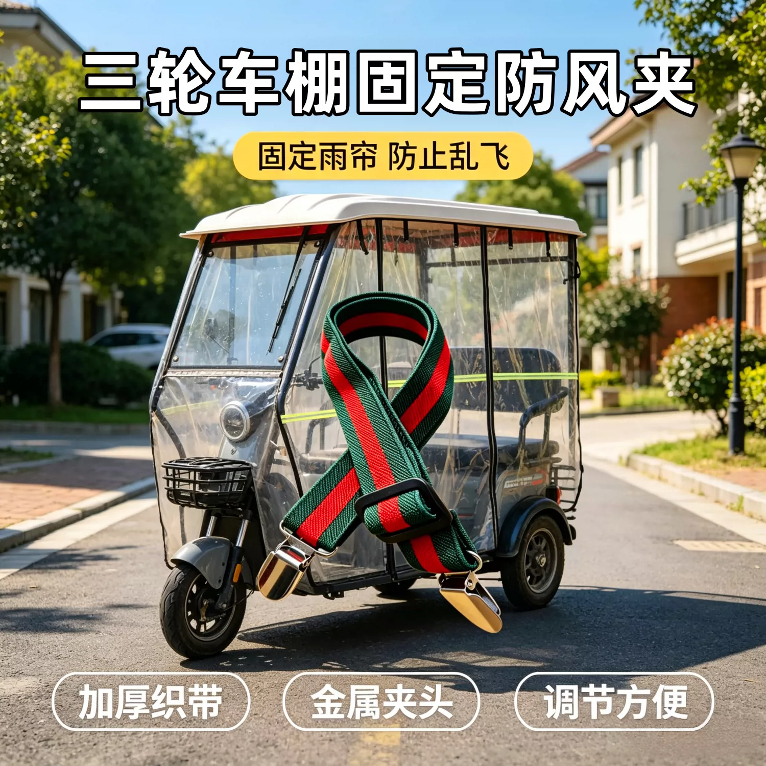 电动三轮车雨帘加厚防风夹弹力带加厚高弹力可调节防风夹固定夹